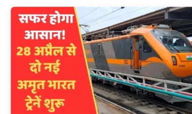 अब सफर होगा आसान: आज से शुरू होंगी दो नई "अमृत भारत ट्रेनें" जानें रुट और कितना लगेगा किराया...