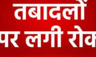CG TRANSFER BAN : छत्तीसगढ़ में ट्रांसफर पर ब्रेक!