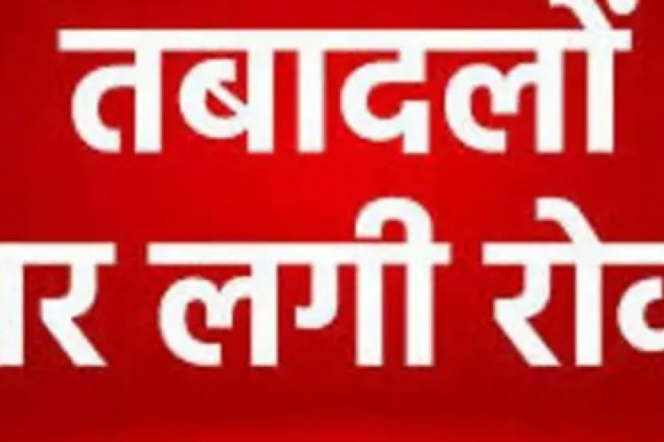 CG TRANSFER BAN : छत्तीसगढ़ में ट्रांसफर पर ब्रेक!