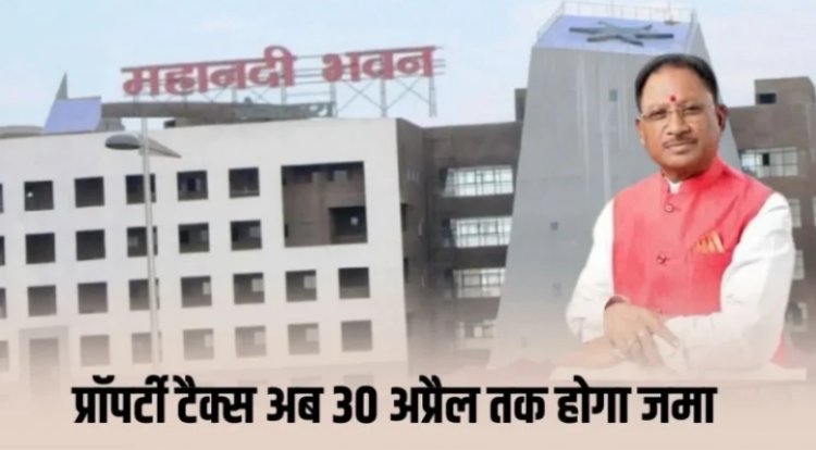 CG PROPERTY TAX : 30 अप्रैल तक टैक्स भर लो!