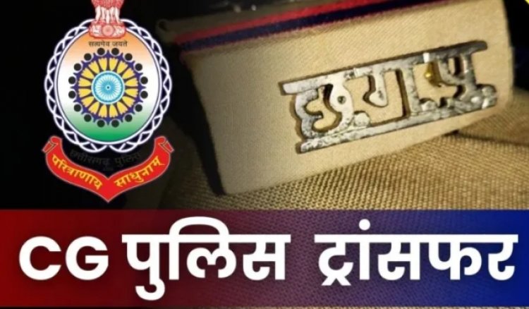 CG Police Transfer List: थानों में बड़ा फेरबदल, 29 थाना प्रभारियों का ट्रांसफर…