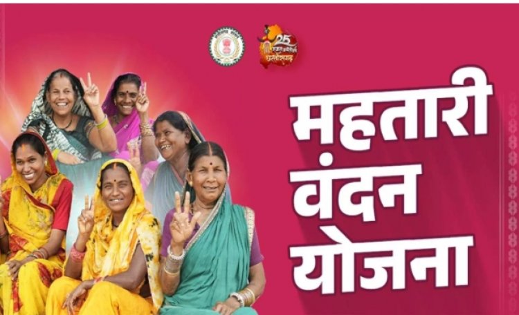 महतारी वंदन योजना के हितग्राहियों के लिए जरूरी खबर