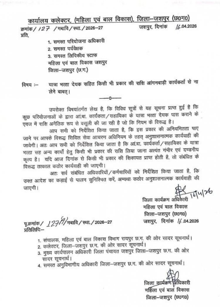 खबर का असर : खबर प्रकाशन के चंद घंटों में डीपीओ ने किया यात्रा भत्ता देयक सहित किसी भी प्रकार की राशि आंगनबाड़ी कार्यकर्ता से ना लेने बाबत् आदेश जारी,किसी भी प्रकार की शिकायत प्राप्त होने पर होगी संबंधित के विरूद्ध तत्काल कठोर कार्यवाही