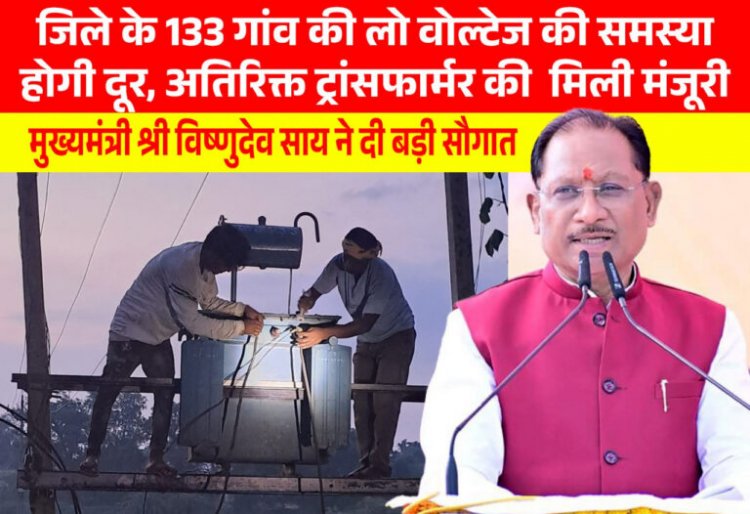 मुख्यमंत्री श्री विष्णुदेव साय की पहल से प्रदेश में विद्युत व्यवस्था को मिलेगी मजबूती, जशपुर सहित कई क्षेत्रों को बड़ी सौगात