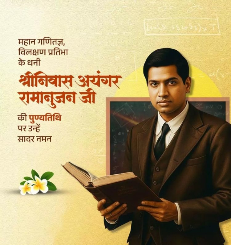 CM साय ने महान गणितज्ञ श्रीनिवास रामानुजन की पुण्यतिथि पर किया नमन