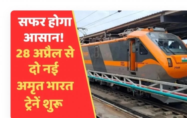 अब सफर होगा आसान: आज से शुरू होंगी दो नई "अमृत भारत ट्रेनें" जानें रुट और कितना लगेगा किराया...