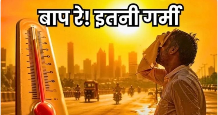 सेंट्रल छत्तीसगढ़ में 2 दिन लू का अलर्ट: राजनांदगांव 44° पार, फिर 2-3° गिर सकता है तापमान