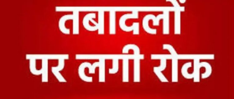 CG TRANSFER BAN : छत्तीसगढ़ में ट्रांसफर पर ब्रेक!