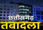 CG TRANSFER BREAKING : एक झटके में 20 जिलों के ट्रांसपोर्ट अफसर बदले