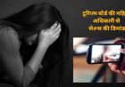 CG : टूरिज्म बोर्ड की महिला अधिकारी से से#स की डिमांड, आरोपी ने भेजी अपनी न्यूड फोटो, केस दर्ज