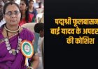 CHHATTISGARH : पद्मश्री फूलबासन बाई का किडनैप प्लान फेल…