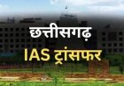 CG TRANSFER BREAKING : कई IAS अफसरों के तबादला, CM की मीटिंग के बाद वही हुआ जिसकी चर्चा थी…