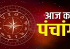 आज का पंचांग 08 मई 2026: आज ज्येष्ठ माह के कृष्ण पक्ष की षष्ठी तिथि के साथ सर्वार्थ सिद्धि योग, जानें शुक्रवार का शुभ मुहूर्त और राहुकाल