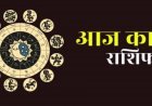 Aaj Ka Rashifal 08 May 2026: आज चंद्रमा ने किया धनु से मकर राशि में गोचर, जानिए धन, प्रेम और करियर मामलों में कैसा रहेगा 12 राशियों दिन