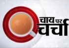 चाय पर चर्चा!