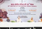 केन्द्रीय गृह एवं सहकारिता मंत्री अमित शाह की अध्यक्षता में हुई छत्तीसगढ़ के बस्तर में मध्य क्षेत्रीय परिषद की 26वीं महत्वपूर्ण बैठक