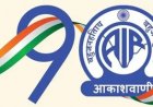 आकाशवाणी के 90 वर्ष : कल सजेगा स्वरोत्सव, लोक और शास्त्रीय संगीत की विशेष प्रस्तुति