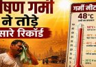 आसमान से बरस रही आग : भीषण गर्मी ने तोड़े सारे रिकॉर्ड, दुनिया के 50 गर्म शहरों में छत्तीसगढ़ के चार शहर भी, जानिये कौन ये चार शहर