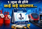 UPI पेमेंट से लेकर LPG गैस सिलेंडर तक, 1 जून से होंगे बड़े बदलाव, जानें आपकी जेब पर कितना पड़ेगा असर