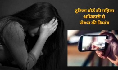 CG : टूरिज्म बोर्ड की महिला अधिकारी से से#स की डिमांड, आरोपी ने भेजी अपनी न्यूड फोटो, केस दर्ज