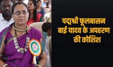 CHHATTISGARH : पद्मश्री फूलबासन बाई का किडनैप प्लान फेल…