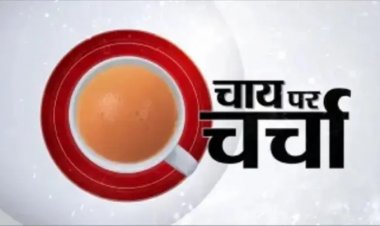 चाय पर चर्चा!
