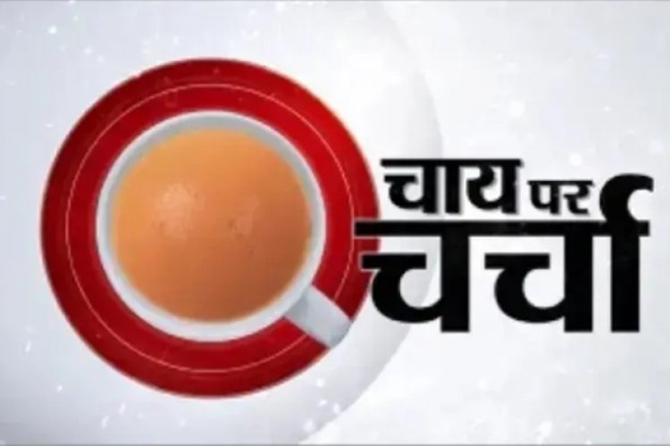 चाय पर चर्चा!