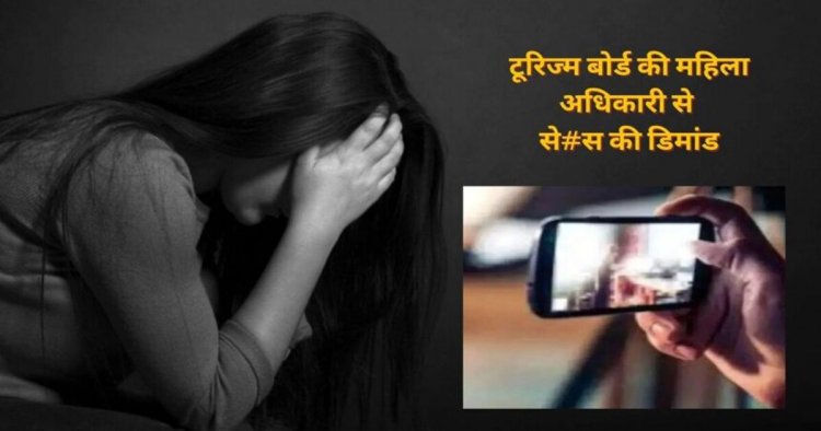 CG : टूरिज्म बोर्ड की महिला अधिकारी से से#स की डिमांड, आरोपी ने भेजी अपनी न्यूड फोटो, केस दर्ज