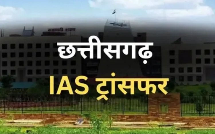 CG TRANSFER BREAKING : कई IAS अफसरों के तबादला, CM की मीटिंग के बाद वही हुआ जिसकी चर्चा थी…