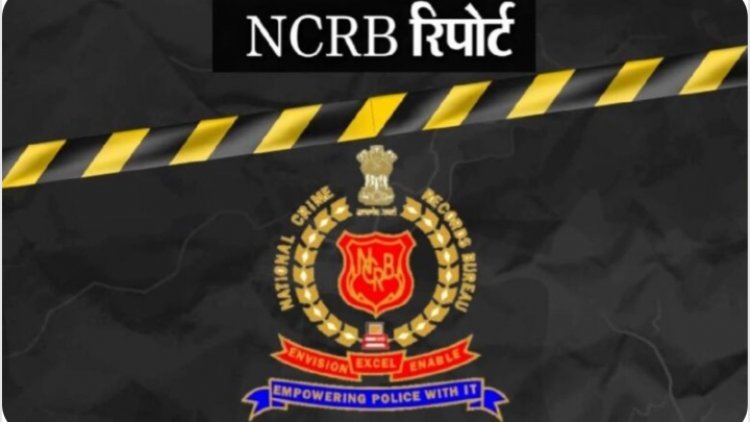 देशभर में अपराध 6% घटे: NCRB रिपोर्ट में राहत, महिलाओं और SC-ST के खिलाफ क्राइम में भी कमी