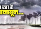CG WEATHER : छत्तीसगढ़ में बदलेगा मौसम का मिजाज! बारिश-आंधी के आसार, गर्मी से मिलेगी राहत