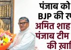 पंजाब को लेकर BJP की रणनीति, Amit Shah के साथ पंजाब टीम ने शेयर की खामियां