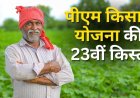 पीएम क‍िसान की 23वीं क‍िस्‍त जारी, ऐसे चेक करें अपने स्टेटस, खाते में नहीं आए 2000 रुपये तो क्या करें?