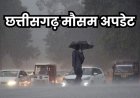 छत्तीसगढ़ में मानसून से पहले बदला मौसम का मिजाज, आंधी-बारिश और वज्रपात का अलर्ट जारी