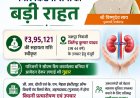 बगिया से जागी उम्मीद की किरण : गंभीर मरीजों के लिए संबल बने मुख्यमंत्री विष्णुदेव साय,किडनी रोगी के उपचार हेतु 3.95 लाख रुपये की सहायता स्वीकृत, संवेदनशील शासन का उदाहरण बनी पहल