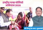 मुख्यमंत्री  विष्णु देव साय ने प्रदेशवासियों से की राष्ट्रीय पल्स पोलियो अभियान में सक्रिय भागीदारी की अपील