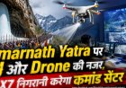 Amarnath Yatra पर AI और Drone की नजर, 24X7 निगरानी करेगा कमांड सेंटर