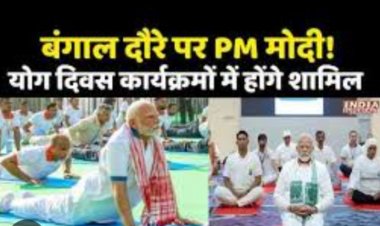 PM Modi का बंगाल-ओडिशा दौरा, योग दिवस व नौसेना कार्यक्रम में होंगे शामिल