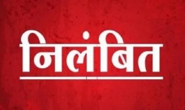 SUSPEND NEWS: रिश्वत मांगना पड़ा भारी! तहसील कर्मचारी पर गिरी निलंबन की गाज