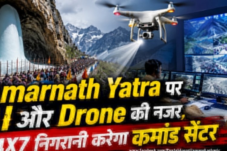 Amarnath Yatra पर AI और Drone की नजर, 24X7 निगरानी करेगा कमांड सेंटर