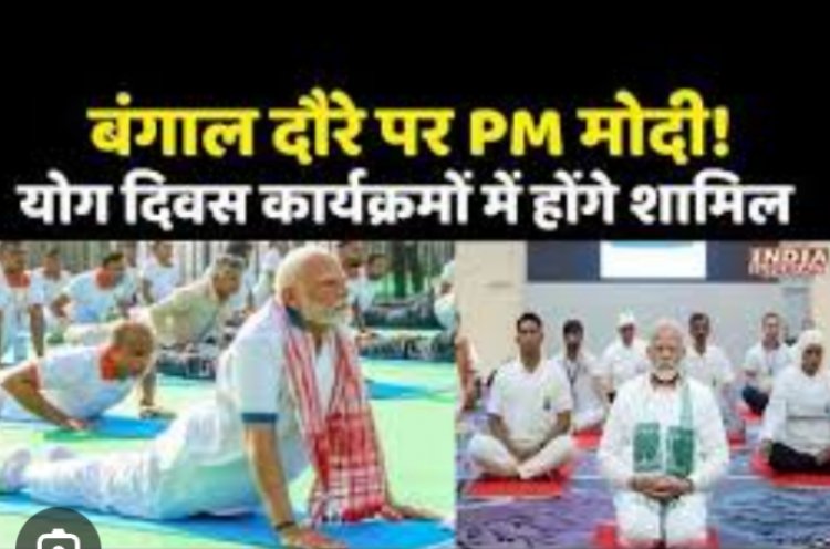 PM Modi का बंगाल-ओडिशा दौरा, योग दिवस व नौसेना कार्यक्रम में होंगे शामिल