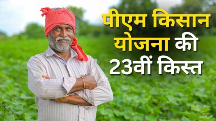 पीएम क‍िसान की 23वीं क‍िस्‍त जारी, ऐसे चेक करें अपने स्टेटस, खाते में नहीं आए 2000 रुपये तो क्या करें?