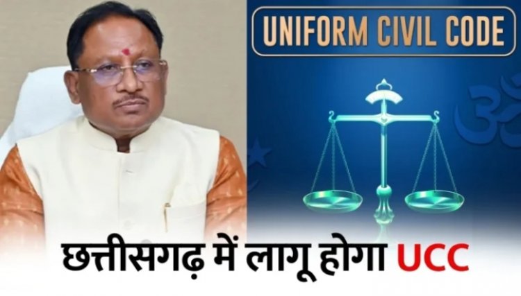 CHHATTISGARH : UCC की उलटी गिनती! साय सरकार ने बनाई 5 सदस्यीय कमेटी