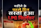 LPG Price : जुलाई की शुरुआत राहत भरी! महीने के पहले दिन सस्ता हुआ LPG सिलेंडर, जानिए नए रेट