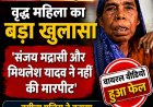 सोशल मीडिया पर वायरल मारपीट का दावा निकला भ्रामक : पुलिस जांच में सामने आई नई सच्चाई,वृद्ध महिला ने किया खुलासा कहा ‘संजय मद्रासी और मिथलेश यादव ने नहीं की मारपीट’