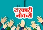 छत्तीसगढ़ में 700 सहायक प्राध्यापकों की भर्ती जल्द…