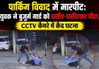 पार्किंग विवाद में मारपीट: युवक ने बुजुर्ग गार्ड को घसीट-घसीटकर पीटा, CCTV कैमरे में कैद घटना