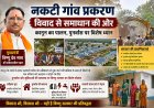 नकटी गांव प्रकरण : नोटिस से पुनर्वास तक,समाधान की दिशा में बढ़ते कदम - नोटिस, कार्रवाई, पुनर्वास और राजनीति का सच