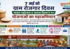 रायपुर: 07 जुलाई को सरगुजा जिले में मनाया जाएगा रोजगार एवं आवास दिवस