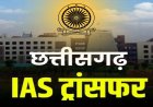 Transfer: छत्तीसगढ़ में बड़ा प्रशासनिक फेरबदल, 5 IAS अधिकारियों का तबादला, देखें पूरी लिस्ट